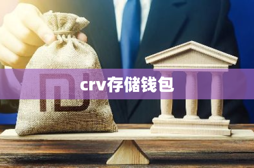 crv存储钱包