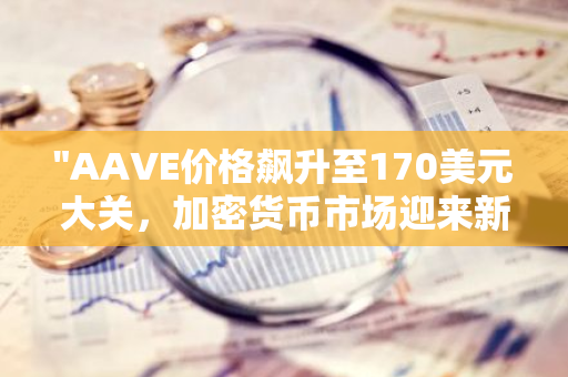 "AAVE价格飙升至170美元大关，加密货币市场迎来新里程碑"