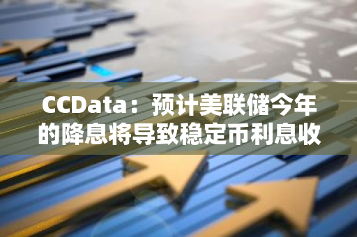 CCData：预计美联储今年的降息将导致稳定币利息收入共减少 15.625 亿美元