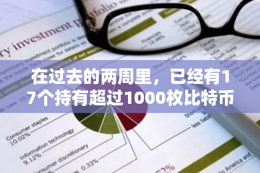 在过去的两周里，已经有17个持有超过1000枚比特币的实体选择出售或分配其资产