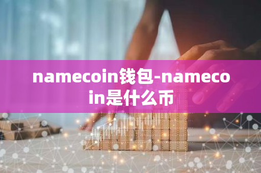 namecoin钱包-namecoin是什么币