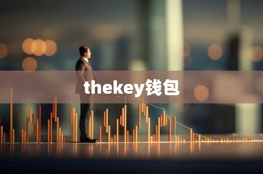 thekey钱包