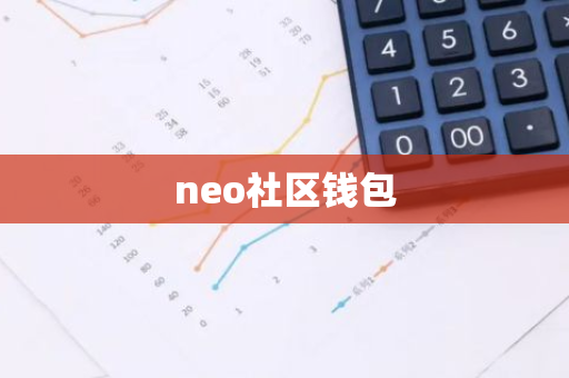 neo社区钱包