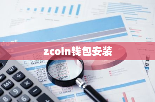 zcoin钱包安装