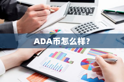 ADA币怎么样？