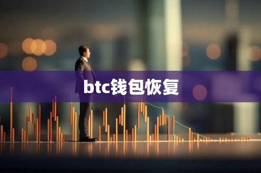 btc钱包恢复