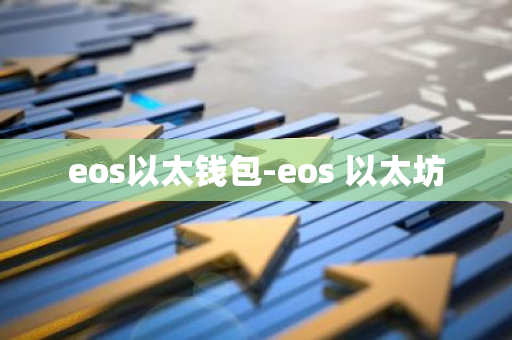 eos以太钱包-eos 以太坊