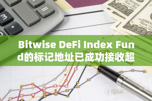 Bitwise DeFi Index Fund的标记地址已成功接收超过16,400枚CRV和LDO等代币