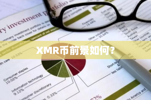 XMR币前景如何？