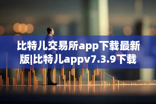 比特儿交易所app下载最新版|比特儿appv7.3.9下载