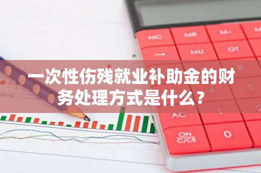 一次性伤残就业补助金的财务处理方式是什么？