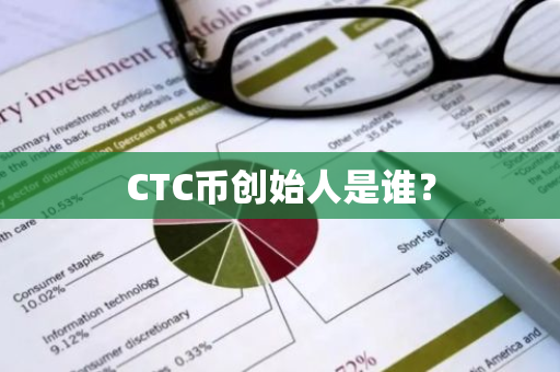 CTC币创始人是谁？