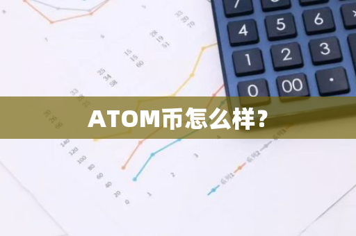 ATOM币怎么样？