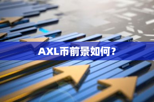 AXL币前景如何？