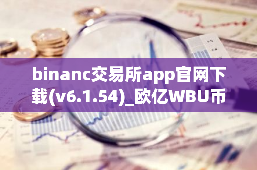 binanc交易所app官网下载(v6.1.54)_欧亿WBU币截图