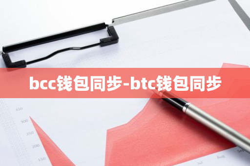 bcc钱包同步-btc钱包同步