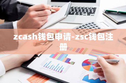 zcash钱包申请-zsc钱包注册