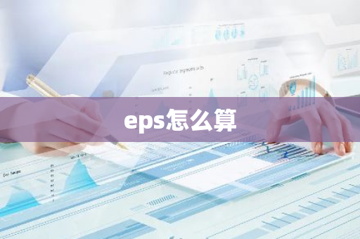 eps怎么算