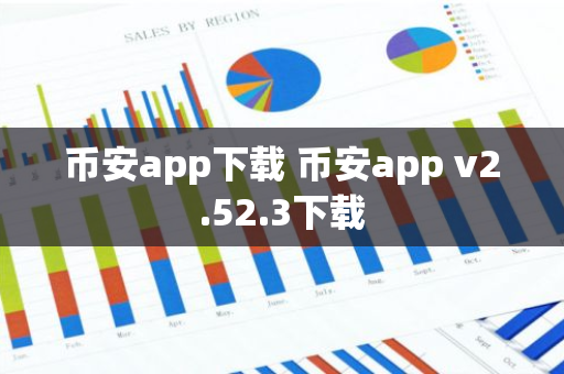 币安app下载 币安app v2.52.3下载