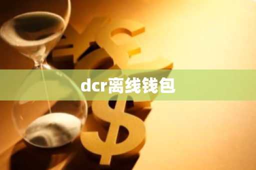 dcr离线钱包