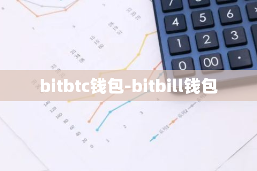 bitbtc钱包-bitbill钱包