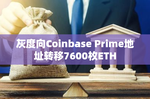 灰度向Coinbase Prime地址转移7600枚ETH