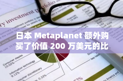 日本 Metaplanet 额外购买了价值 200 万美元的比特币，总持有量增至 2600 万美元