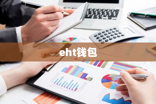 eht钱包