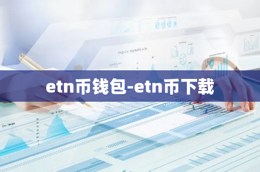 etn币钱包-etn币下载