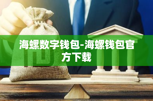 海螺数字钱包-海螺钱包官方下载