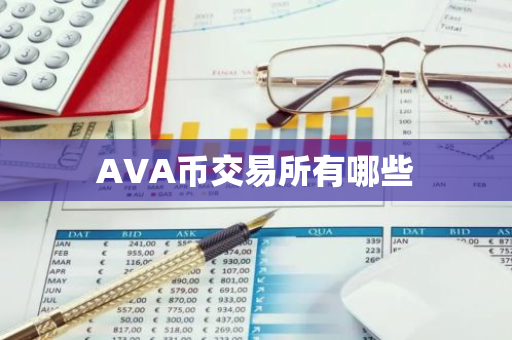 AVA币交易所有哪些