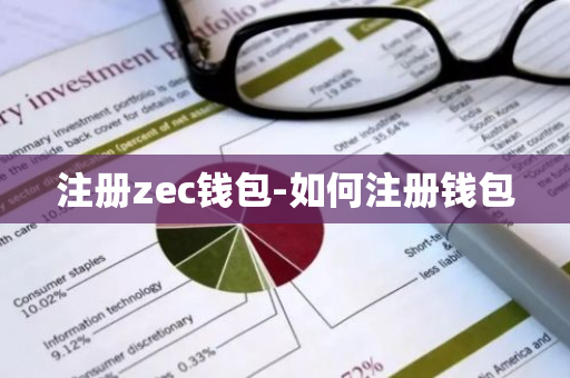 注册zec钱包-如何注册钱包