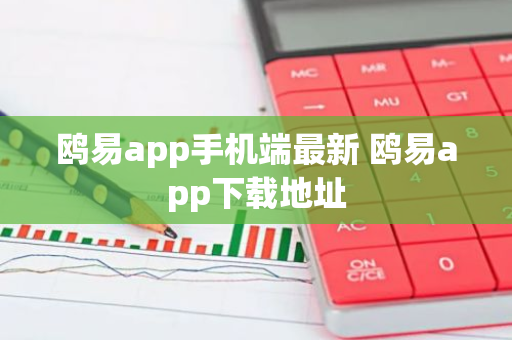 鸥易app手机端最新 鸥易app下载地址