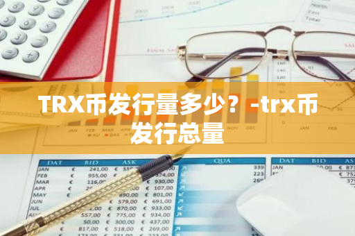 TRX币发行量多少？-trx币发行总量