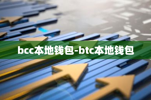 bcc本地钱包-btc本地钱包