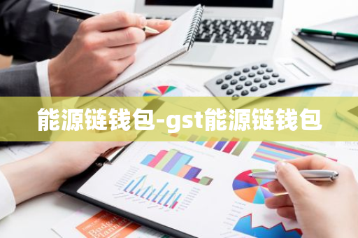 能源链钱包-gst能源链钱包