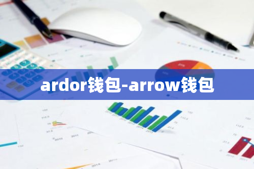 ardor钱包-arrow钱包