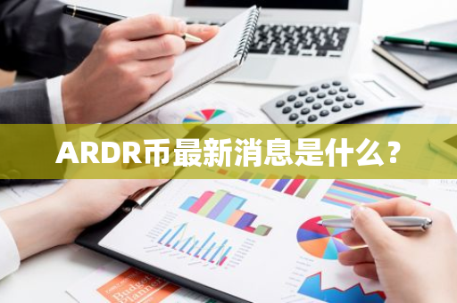 ARDR币最新消息是什么？