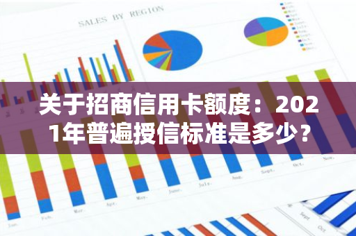 关于招商信用卡额度：2021年普遍授信标准是多少？