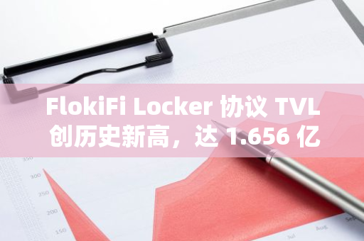 FlokiFi Locker 协议 TVL 创历史新高，达 1.656 亿美元