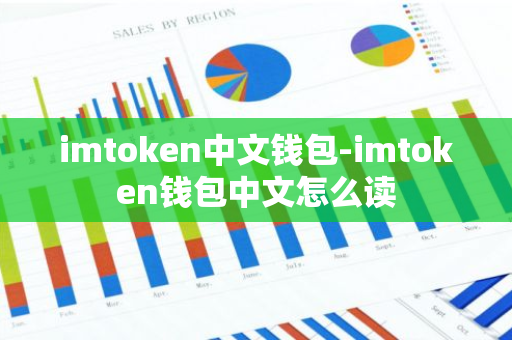 imtoken中文钱包-imtoken钱包中文怎么读