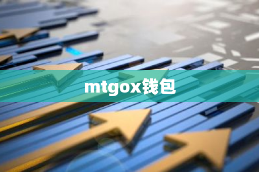 mtgox钱包