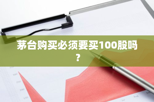 茅台购买必须要买100股吗？