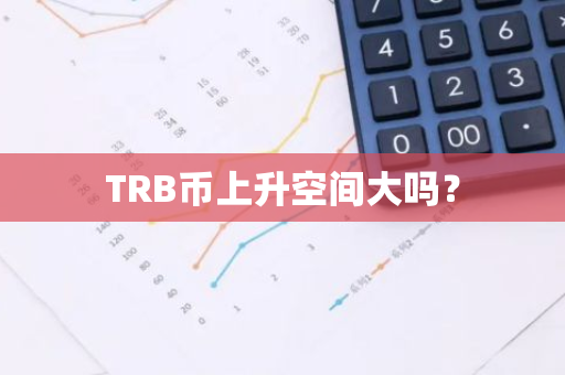 TRB币上升空间大吗？