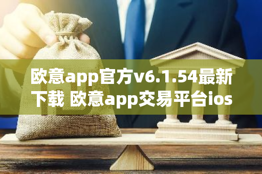 欧意app官方v6.1.54最新下载 欧意app交易平台ios授权安装包