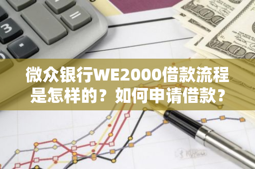 微众银行WE2000借款流程是怎样的？如何申请借款？