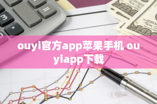 ouyi官方app苹果手机 ouyiapp下载