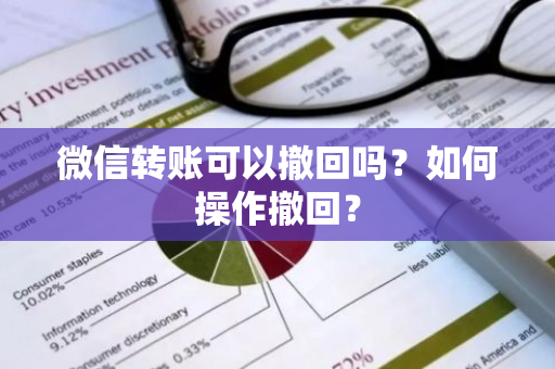 微信转账可以撤回吗？如何操作撤回？