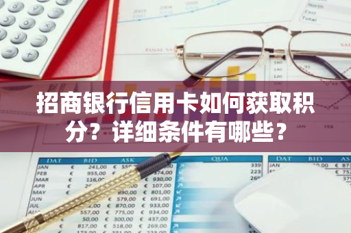 招商银行信用卡如何获取积分？详细条件有哪些？