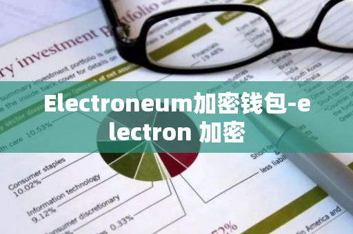 Electroneum加密钱包-electron 加密